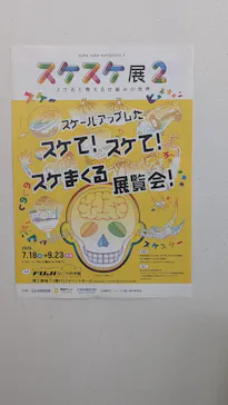 特別展「スケスケ展２」に投稿された画像（2026/7/20）