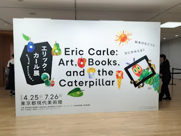 エリック・カール展　はじまりは、はらぺこあおむしに投稿された画像（2026/7/20）