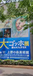 大ゴッホ展　夜のカフェテラス　東京展（上野の森美術館）に投稿された画像（2026/7/20）