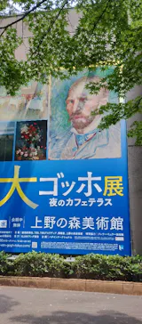 大ゴッホ展　夜のカフェテラス　東京展（上野の森美術館）に投稿された画像（2026/7/20）