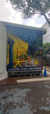 大ゴッホ展　夜のカフェテラス　東京展（上野の森美術館）に投稿された画像（2026/7/20）