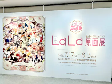 創刊50周年記念LaLa原画展に投稿された画像（2026/7/20）