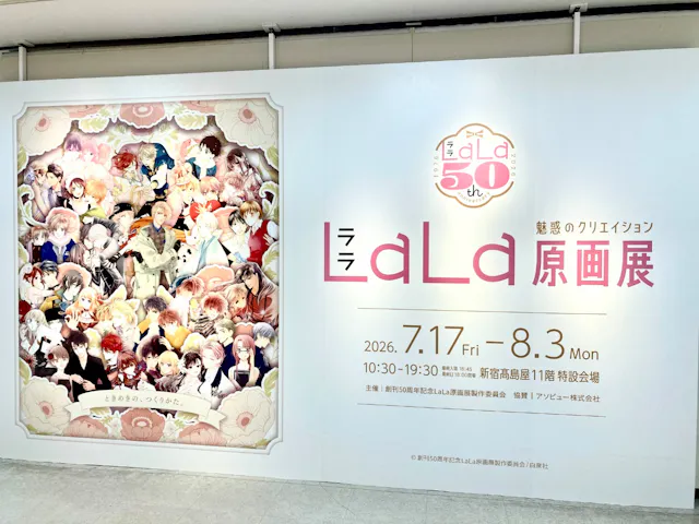 創刊50周年記念LaLa原画展の口コミ ｜年代ごとに色々な先生の作品があ