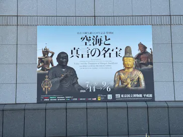 弘法大師生誕1250年記念　特別展「空海と真言の名宝」に投稿された画像（2026/7/20）