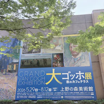 大ゴッホ展　夜のカフェテラス　東京展（上野の森美術館）に投稿された画像（2026/7/20）