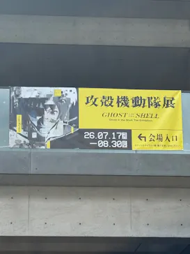 攻殻機動隊展　Ghost and the Shell　関西巡回展に投稿された画像（2026/7/20）