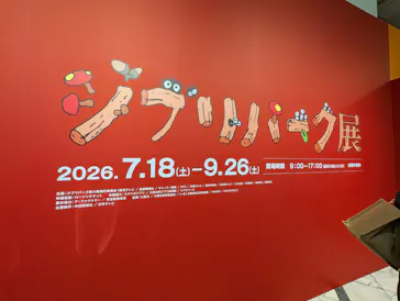 ジブリパーク展に投稿された画像（2026/7/20）