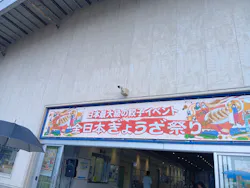 全日本ぎょうざ祭り in 新潟 Vol.3（万代島多目的広場 大かま ）に投稿された画像（2026/7/20）