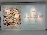創刊50周年記念LaLa原画展に投稿された画像（2026/7/20）