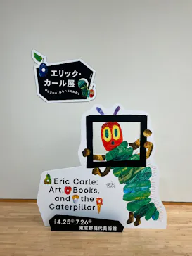エリック・カール展　はじまりは、はらぺこあおむしに投稿された画像（2026/7/20）