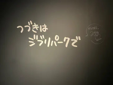 ジブリパーク展に投稿された画像（2026/7/20）