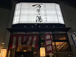沼津・湯河原温泉 万葉の湯に投稿された画像（2026/7/21）