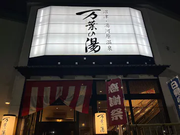 沼津・湯河原温泉 万葉の湯に投稿された画像（2026/7/21）