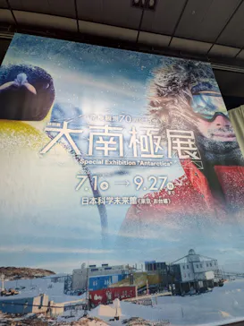 大南極展に投稿された画像（2026/7/21）