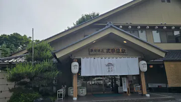 秩父湯元 武甲温泉に投稿された画像（2026/7/21）