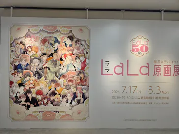 創刊50周年記念LaLa原画展に投稿された画像（2026/7/21）