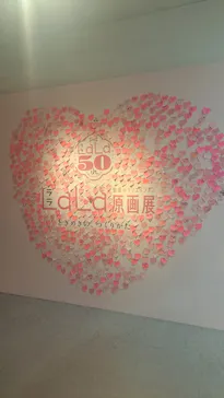 創刊50周年記念LaLa原画展に投稿された画像（2026/7/21）