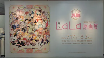 創刊50周年記念LaLa原画展に投稿された画像（2026/7/21）