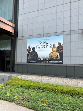 弘法大師生誕1250年記念　特別展「空海と真言の名宝」に投稿された画像（2026/7/21）