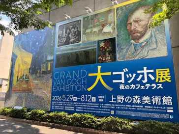大ゴッホ展　夜のカフェテラス　東京展（上野の森美術館）に投稿された画像（2026/7/21）