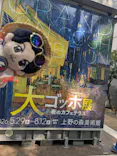 大ゴッホ展　夜のカフェテラス　東京展（上野の森美術館）に投稿された画像（2026/7/21）