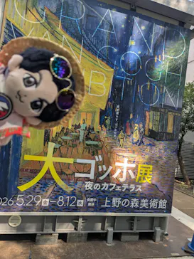 大ゴッホ展　夜のカフェテラス　東京展（上野の森美術館）に投稿された画像（2026/7/21）