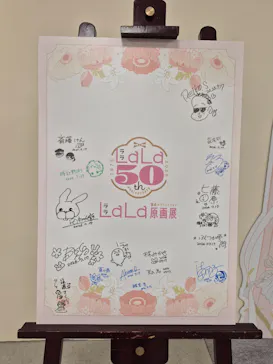 創刊50周年記念LaLa原画展に投稿された画像（2026/7/21）