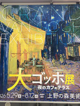 大ゴッホ展　夜のカフェテラス　東京展（上野の森美術館）に投稿された画像（2026/7/22）