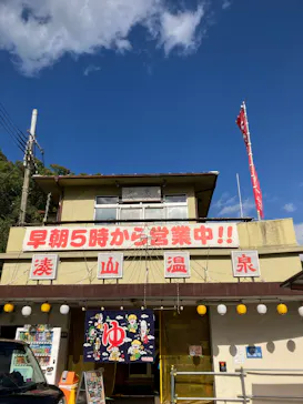 湊山温泉に投稿された画像（2026/7/22）