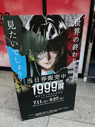1999展ー存在しないあの日の記憶ー 大阪に投稿された画像（2026/7/22）