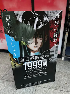 1999展ー存在しないあの日の記憶ー 大阪に投稿された画像（2026/7/22）