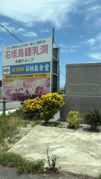 石垣島鍾乳洞に投稿された画像（2026/7/22）
