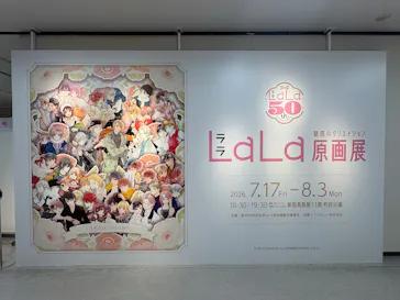 創刊50周年記念LaLa原画展に投稿された画像（2026/7/22）