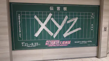 シティーハンター大原画展～FOREVER，CITY HUNTER!!～に投稿された画像（2026/7/22）