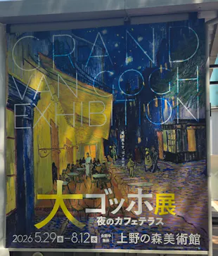 大ゴッホ展　夜のカフェテラス　東京展（上野の森美術館）に投稿された画像（2026/7/22）
