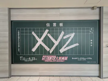 シティーハンター大原画展～FOREVER，CITY HUNTER!!～に投稿された画像（2026/7/22）