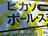 ピカソ meets ポール・スミス　遊び心の冒険へに投稿された画像（2026/7/23）