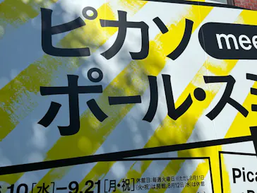 ピカソ meets ポール・スミス　遊び心の冒険へに投稿された画像（2026/7/22）