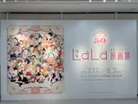 創刊50周年記念LaLa原画展に投稿された画像（2026/7/23）