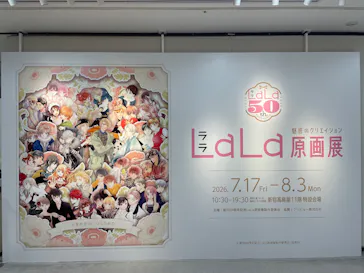 創刊50周年記念LaLa原画展に投稿された画像（2026/7/23）
