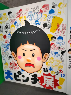 鈴木のりたけ「大ピンチ展！」福岡会場に投稿された画像（2026/7/23）