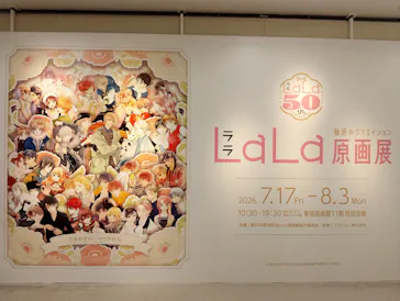 創刊50周年記念LaLa原画展に投稿された画像（2026/7/23）