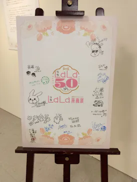 創刊50周年記念LaLa原画展に投稿された画像（2026/7/23）