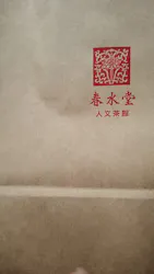 春水堂（チュンスイタン）に投稿された画像（2026/7/23）