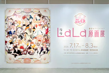 創刊50周年記念LaLa原画展に投稿された画像（2026/7/23）