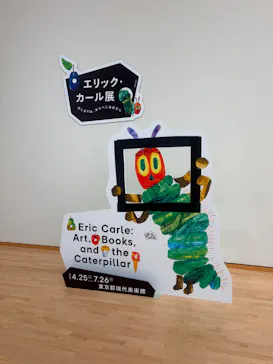 エリック・カール展　はじまりは、はらぺこあおむしに投稿された画像（2026/7/23）