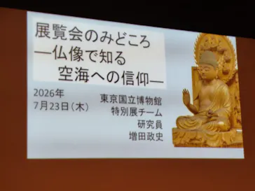 弘法大師生誕1250年記念　特別展「空海と真言の名宝」に投稿された画像（2026/7/23）