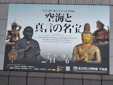 弘法大師生誕1250年記念　特別展「空海と真言の名宝」に投稿された画像（2026/7/23）