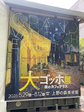 大ゴッホ展　夜のカフェテラス　東京展（上野の森美術館）に投稿された画像（2026/7/23）