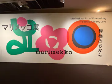 マリメッコ展　模様のちから　Marimekko:Art of Printmaking -Beauty, Dream, Loveに投稿された画像（2026/7/23）
